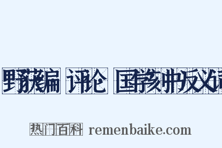 野获编·评论·国学刻书反义词是什么意思的图片